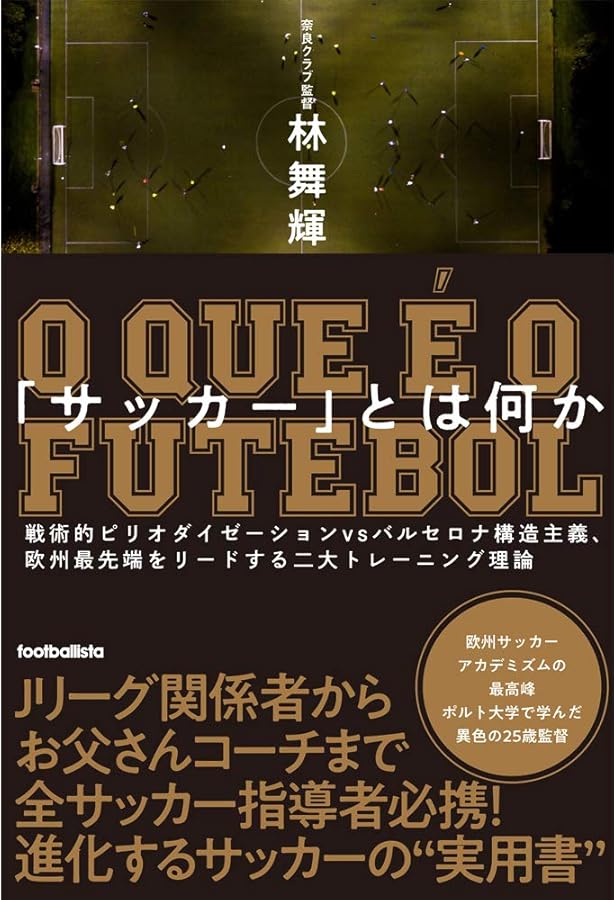 戦術脳」を鍛える最先端トレーニングの教科書 欧州サッカーの新機軸